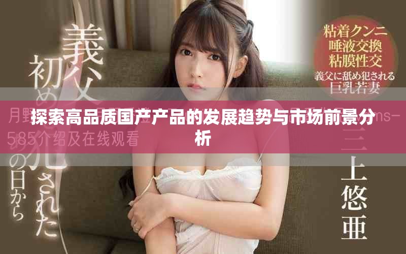 探索高品质国产产品的发展趋势与市场前景分析