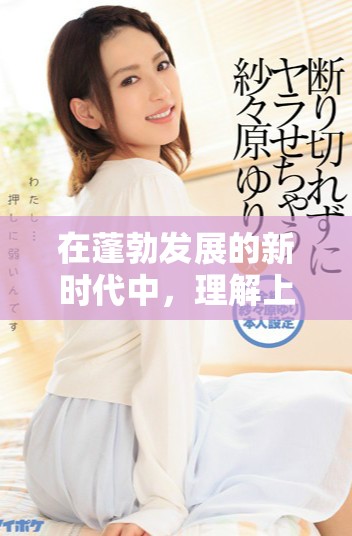 在蓬勃发展的新时代中，理解上下关系的重要性与深远影响