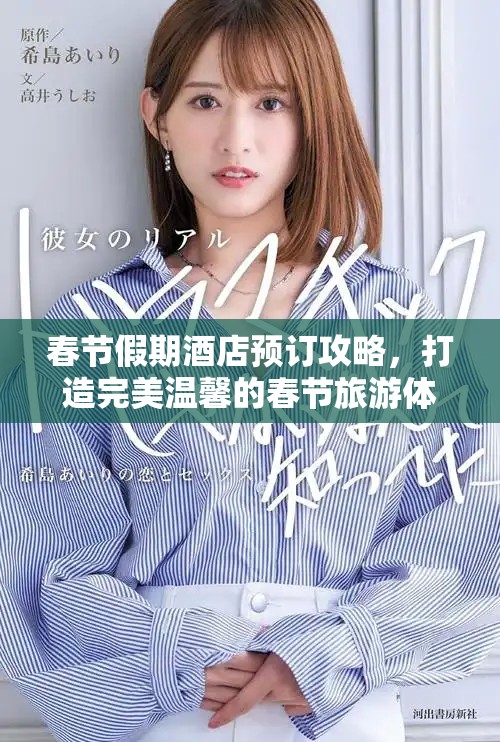 春节假期酒店预订攻略，打造完美温馨的春节旅游体验