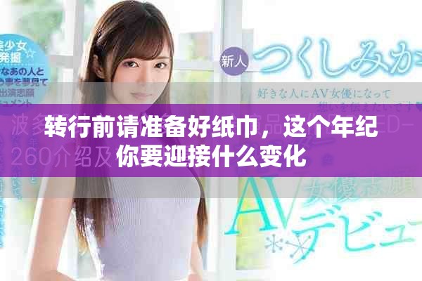 转行前请准备好纸巾，这个年纪你要迎接什么变化