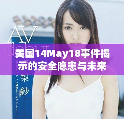 美国14May18事件揭示的安全隐患与未来对策探讨