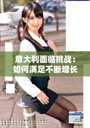 意大利面临挑战：如何满足不断增长的市场需求与消费者期望