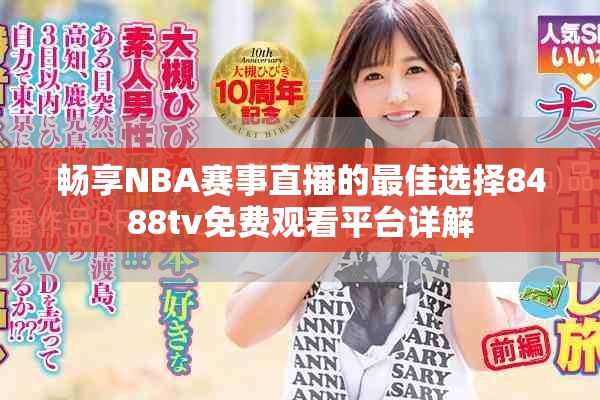 畅享NBA赛事直播的最佳选择8488tv免费观看平台详解