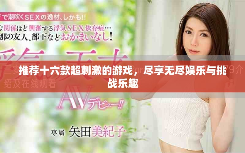 推荐十六款超刺激的游戏，尽享无尽娱乐与挑战乐趣