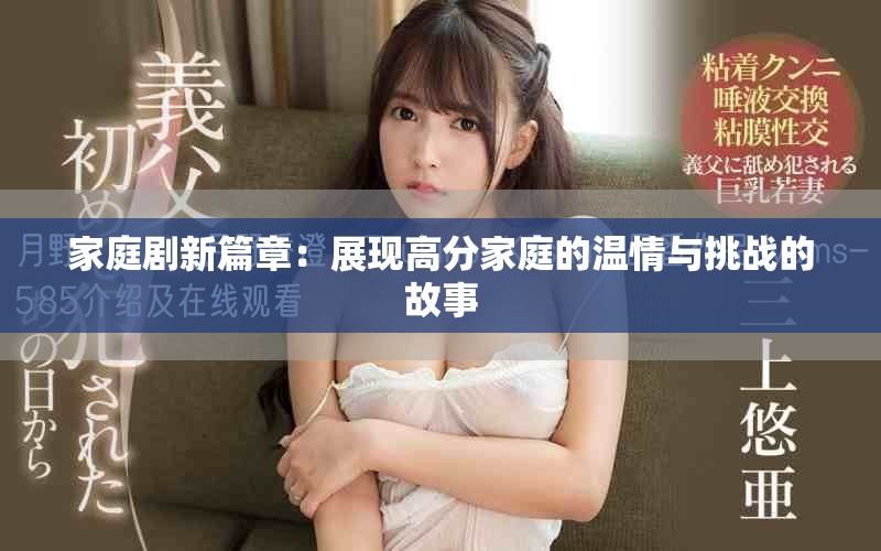 家庭剧新篇章：展现高分家庭的温情与挑战的故事
