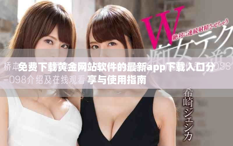 免费下载黄金网站软件的最新app下载入口分享与使用指南