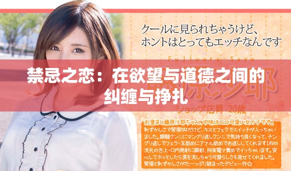 禁忌之恋：在欲望与道德之间的纠缠与挣扎