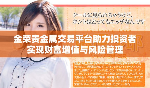 金荣贵金属交易平台助力投资者实现财富增值与风险管理