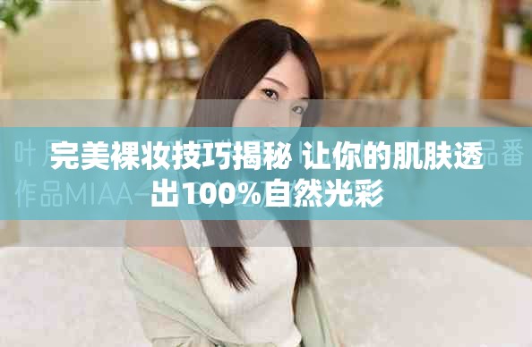 完美裸妆技巧揭秘 让你的肌肤透出100%自然光彩
