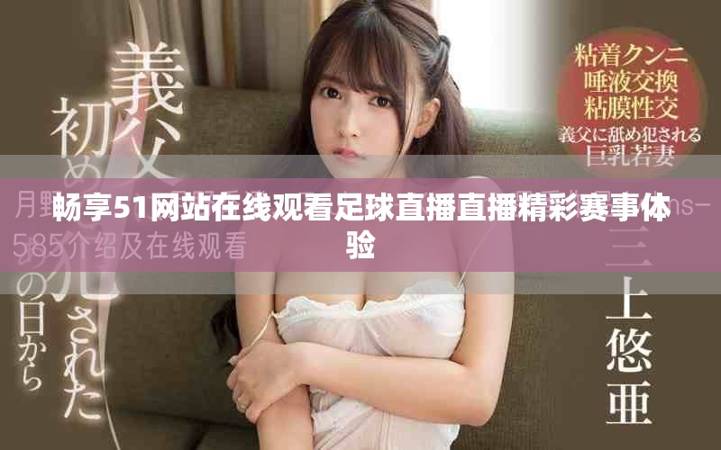 畅享51网站在线观看足球直播直播精彩赛事体验