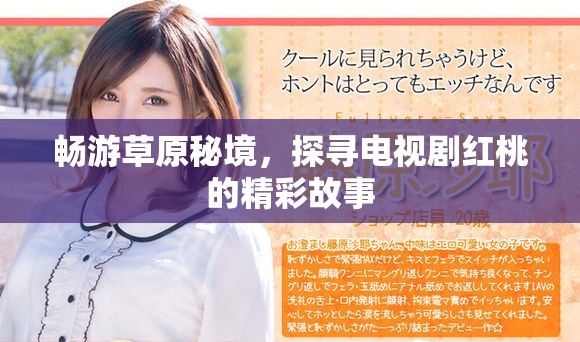 畅游草原秘境，探寻电视剧红桃的精彩故事