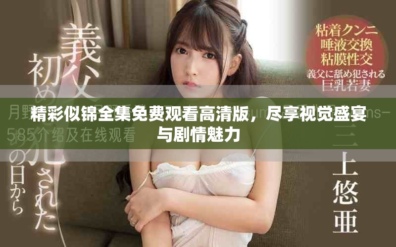 精彩似锦全集免费观看高清版，尽享视觉盛宴与剧情魅力