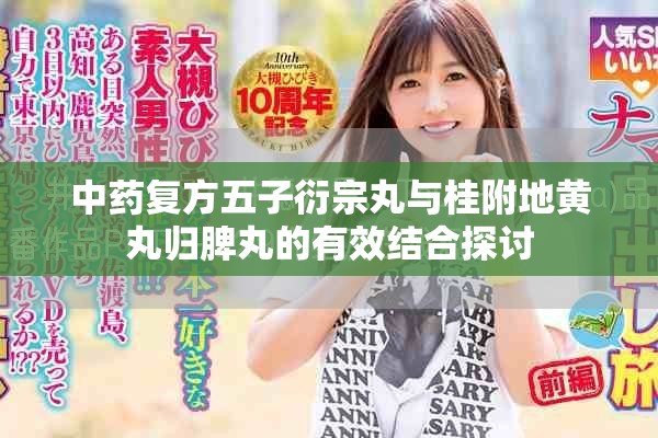 中药复方五子衍宗丸与桂附地黄丸归脾丸的有效结合探讨