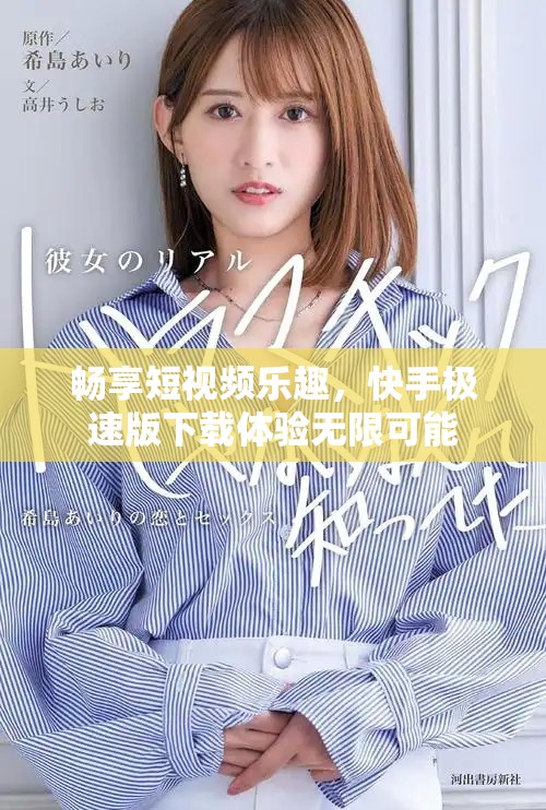 畅享短视频乐趣，快手极速版下载体验无限可能
