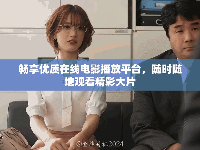 畅享优质在线电影播放平台，随时随地观看精彩大片
