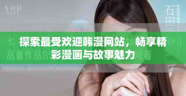 探索最受欢迎韩漫网站，畅享精彩漫画与故事魅力