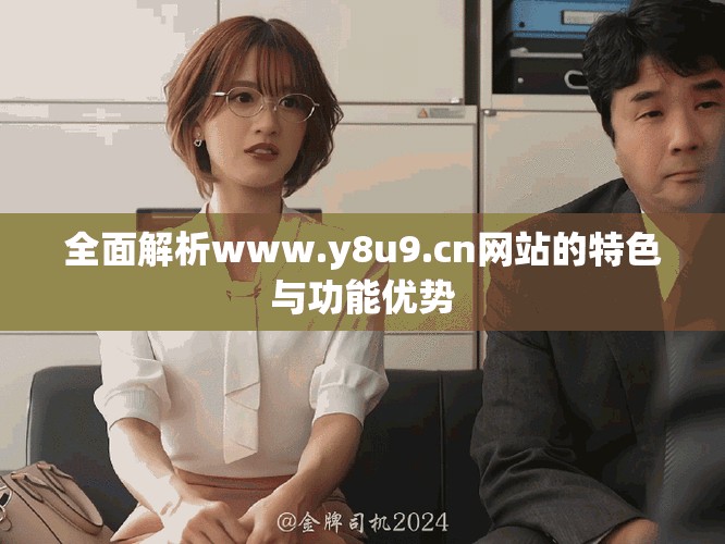 全面解析www.y8u9.cn网站的特色与功能优势