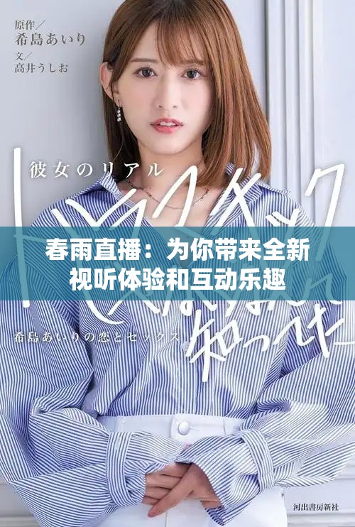 春雨直播：为你带来全新视听体验和互动乐趣