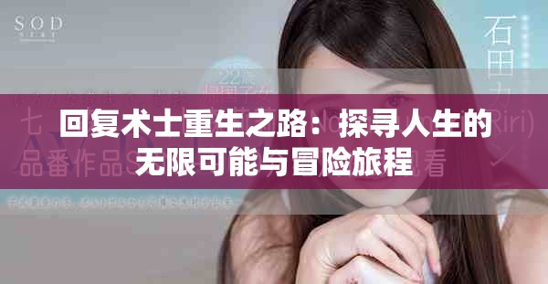 回复术士重生之路：探寻人生的无限可能与冒险旅程