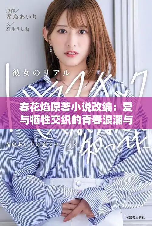 春花焰原著小说改编：爱与牺牲交织的青春浪潮与命运之旅