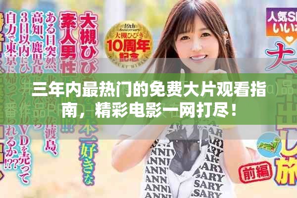 三年内最热门的免费大片观看指南，精彩电影一网打尽！