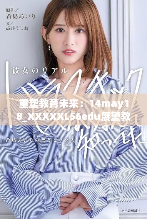 重塑教育未来：14may18_XXXXXL56edu展望教育发展的新篇章
