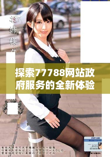探索77788网站政府服务的全新体验与信息内容