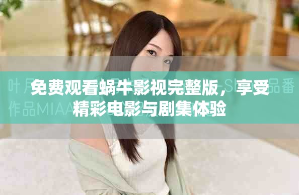 免费观看蜗牛影视完整版，享受精彩电影与剧集体验