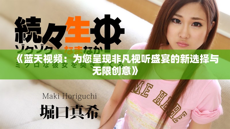 《蓝天视频：为您呈现非凡视听盛宴的新选择与无限创意》