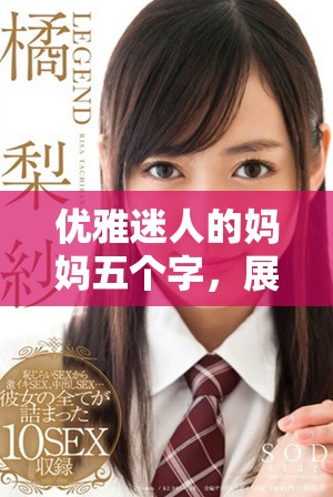 优雅迷人的妈妈五个字，展现母爱的美丽与温暖