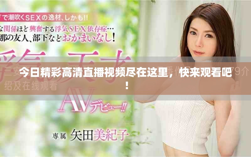 今日精彩高清直播视频尽在这里，快来观看吧！