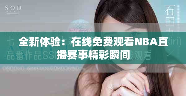 全新体验：在线免费观看NBA直播赛事精彩瞬间
