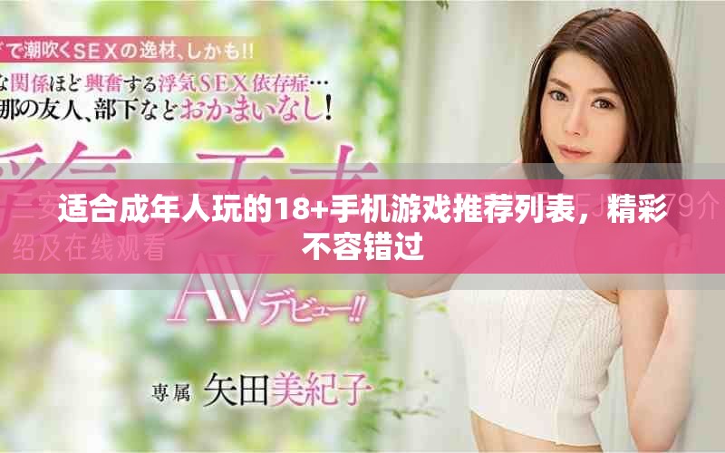 适合成年人玩的18+手机游戏推荐列表，精彩不容错过