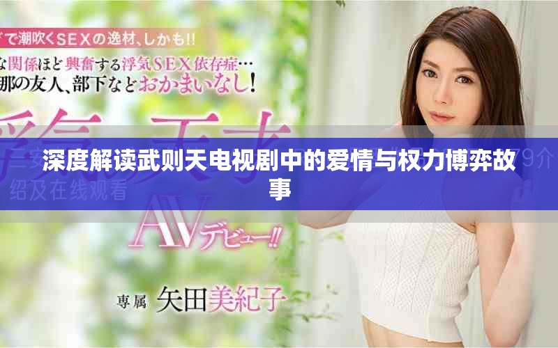 深度解读武则天电视剧中的爱情与权力博弈故事