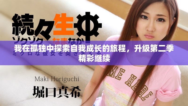 我在孤独中探索自我成长的旅程，升级第二季精彩继续