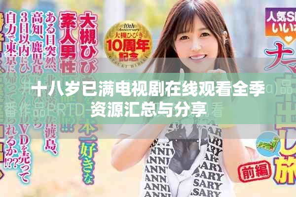 十八岁已满电视剧在线观看全季资源汇总与分享