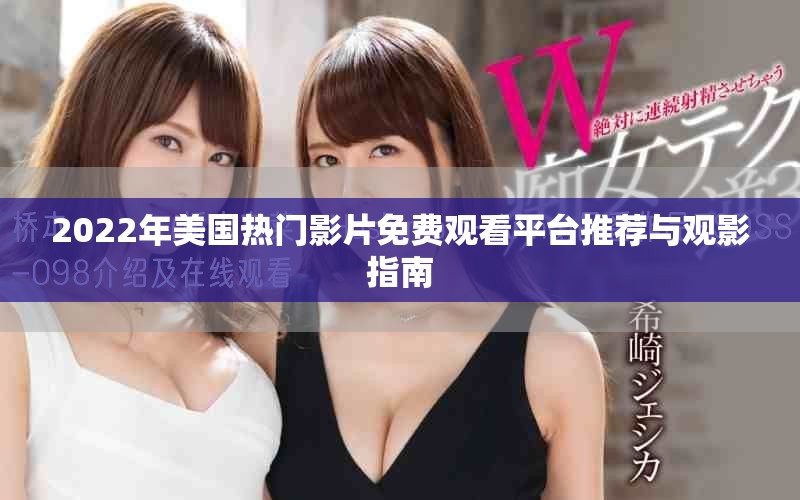 2022年美国热门影片免费观看平台推荐与观影指南