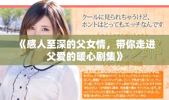 《感人至深的父女情，带你走进父爱的暖心剧集》