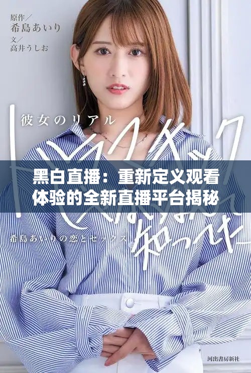 黑白直播：重新定义观看体验的全新直播平台揭秘