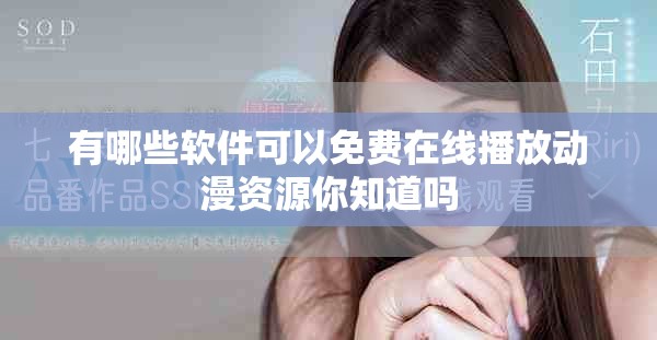有哪些软件可以免费在线播放动漫资源你知道吗