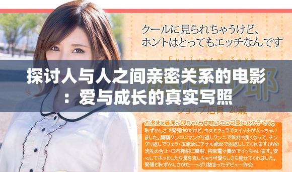 探讨人与人之间亲密关系的电影：爱与成长的真实写照