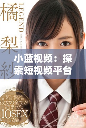 小蓝视频：探索短视频平台的崛起与未来发展趋势分析