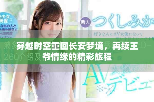 穿越时空重回长安梦境，再续王爷情缘的精彩旅程