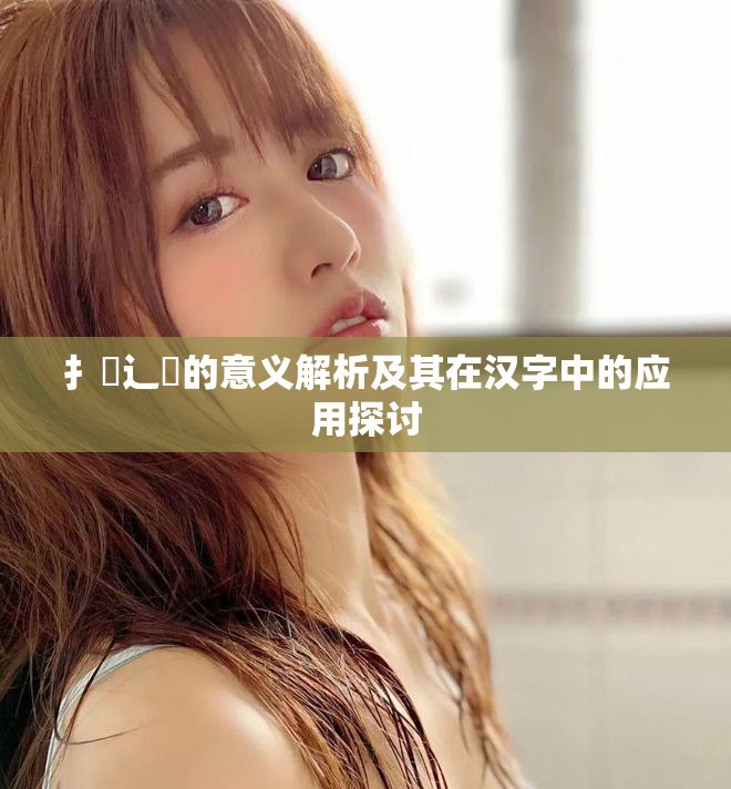 扌喿辶畐的意义解析及其在汉字中的应用探讨