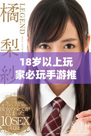 18岁以上玩家必玩手游推荐，带你体验全新乐趣