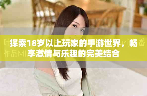 探索18岁以上玩家的手游世界，畅享激情与乐趣的完美结合