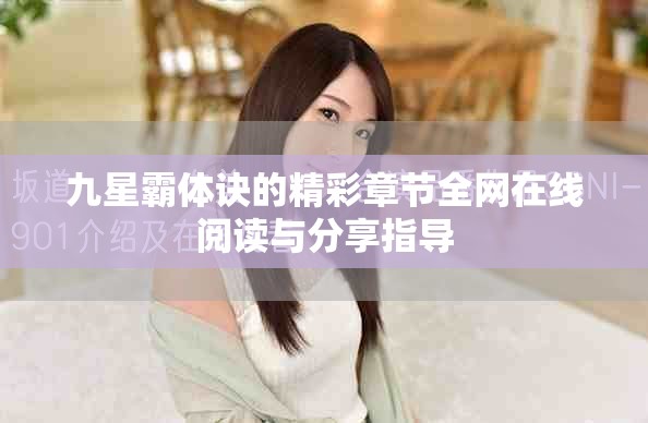 九星霸体诀的精彩章节全网在线阅读与分享指导