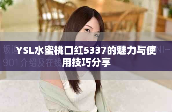 YSL水蜜桃口红5337的魅力与使用技巧分享