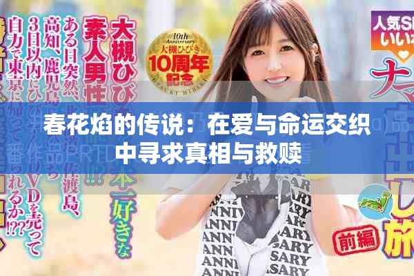 春花焰的传说：在爱与命运交织中寻求真相与救赎