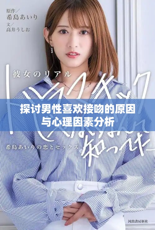 探讨男性喜欢接吻的原因与心理因素分析